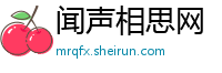 闻声相思网